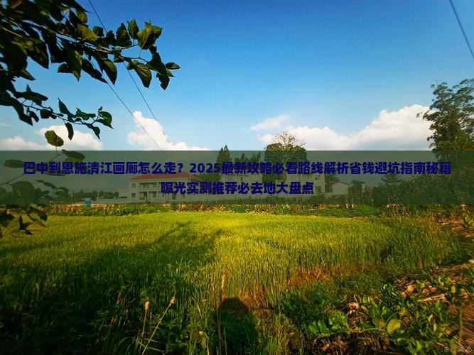 巴中到恩施清江画廊必去地