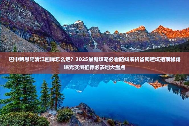 巴中到恩施清江画廊必去地