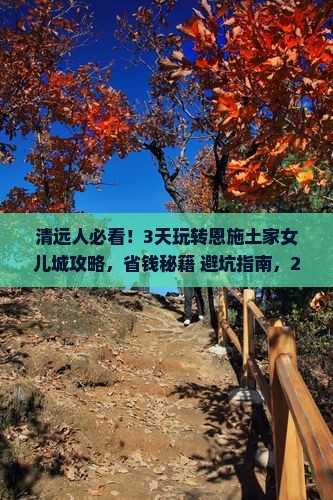 清远到恩施土家女儿城三日游