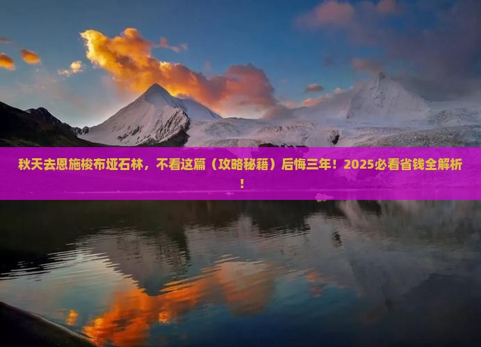 秋天到恩施梭布垭石林攻略