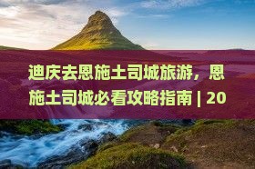 迪庆去恩施土司城旅游