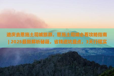 迪庆去恩施土司城旅游