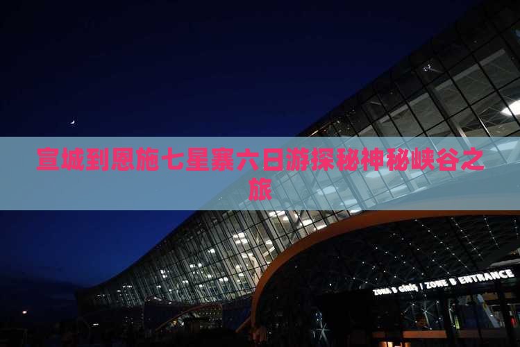 宣城到恩施七星寨六日游