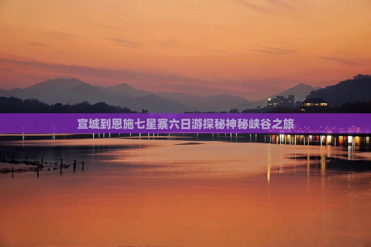 宣城到恩施七星寨六日游