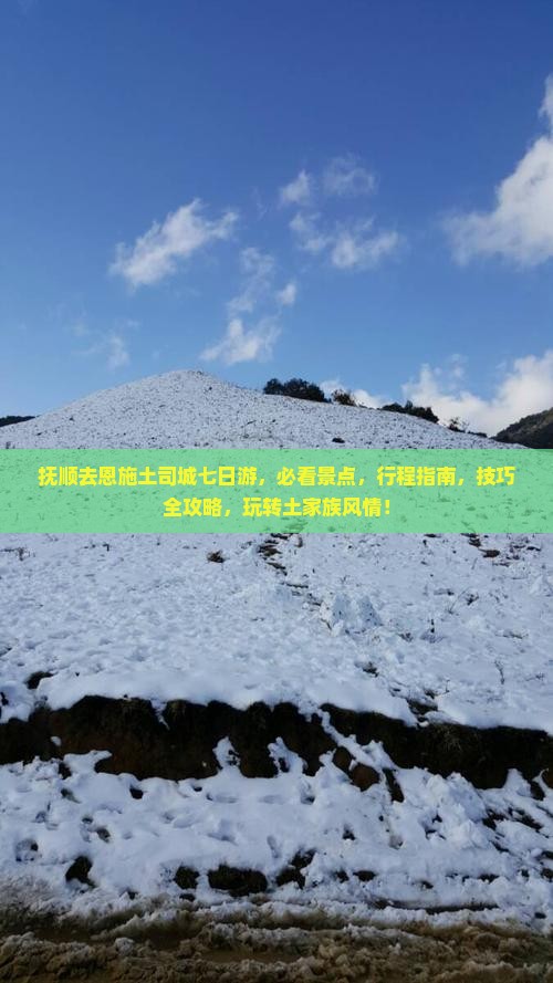 抚顺去恩施土司城七日游