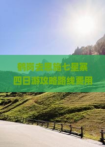 鹤岗去恩施七星寨四日游
