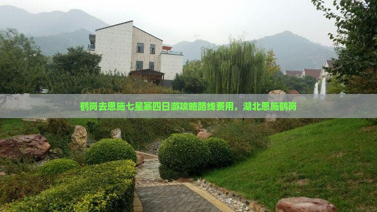 鹤岗去恩施七星寨四日游