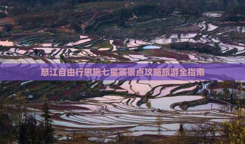 怒江到恩施七星寨自由团