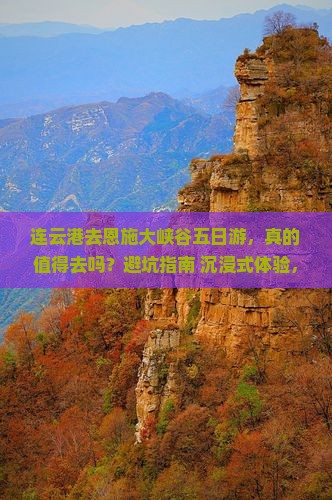 连云港去恩施大峡谷五日游