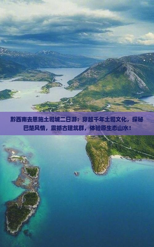 黔西南去恩施土司城二日游