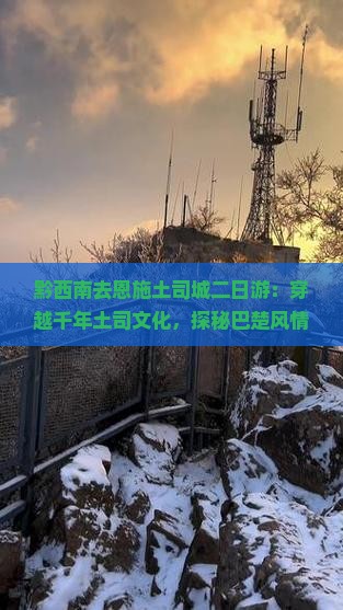 黔西南去恩施土司城二日游