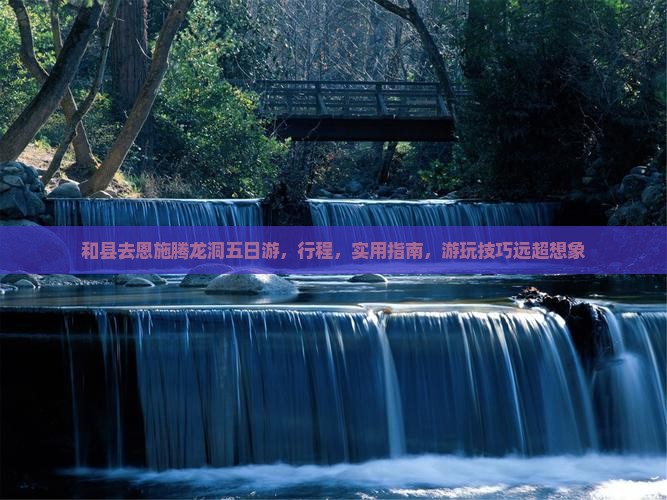 和县去恩施腾龙洞五日游