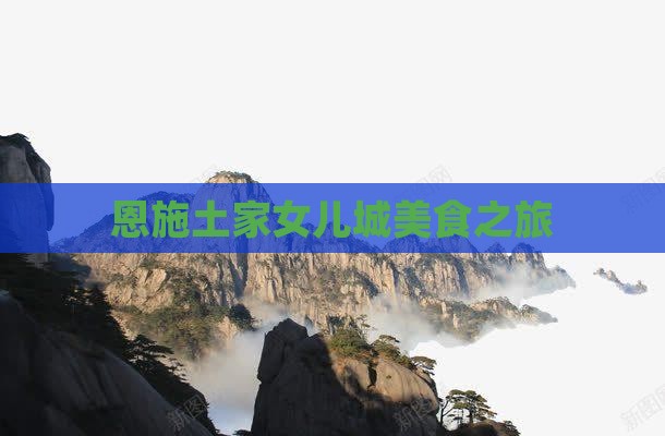 和田去恩施土家女儿城旅游小吃