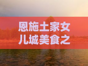 和田去恩施土家女儿城旅游小吃