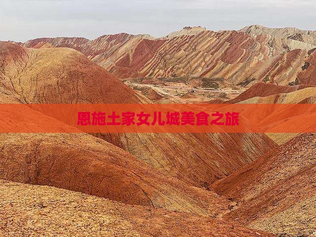 和田去恩施土家女儿城旅游小吃