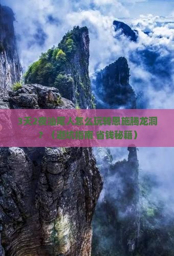 汕尾去恩施腾龙洞个人游