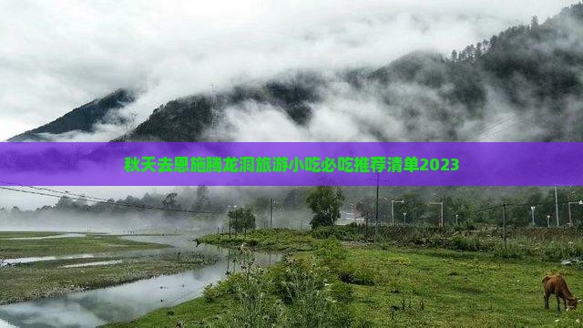 秋天去恩施腾龙洞旅游小吃