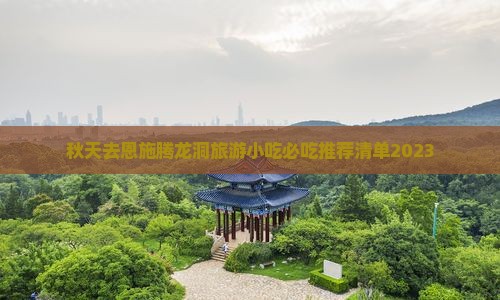 秋天去恩施腾龙洞旅游小吃