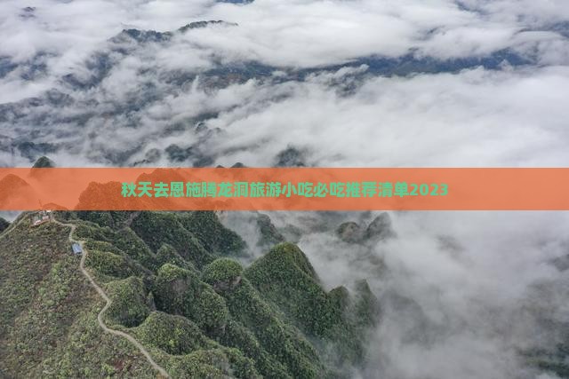 秋天去恩施腾龙洞旅游小吃