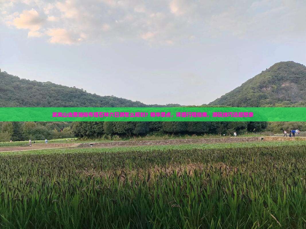 武夷山去恩施梭布垭石林六日游