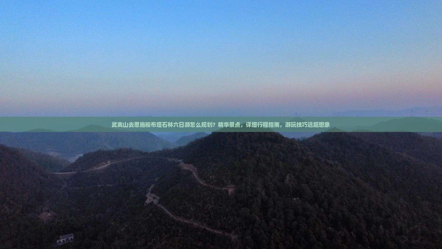 武夷山去恩施梭布垭石林六日游
