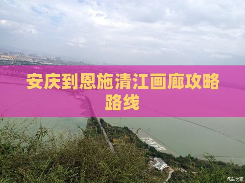 安庆到恩施清江画廊攻略