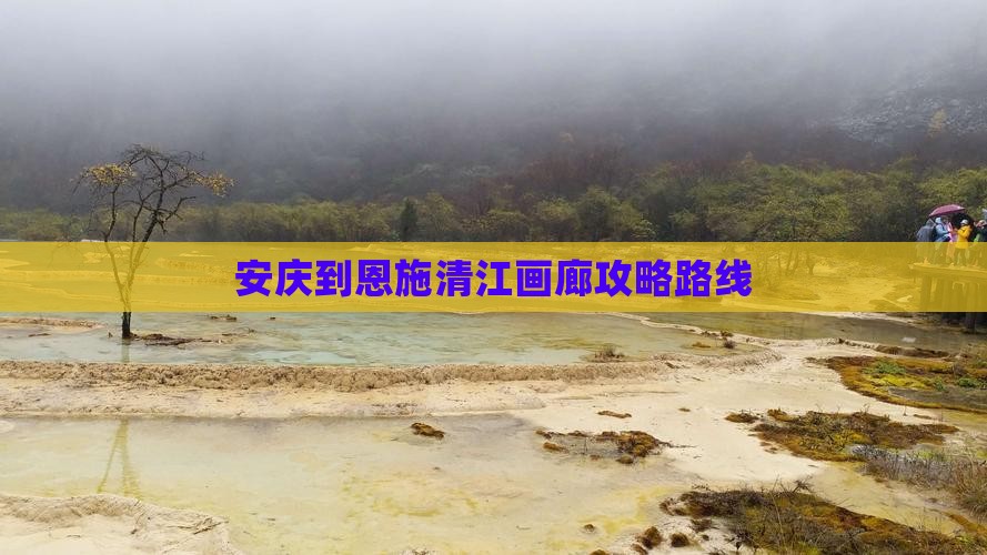 安庆到恩施清江画廊攻略