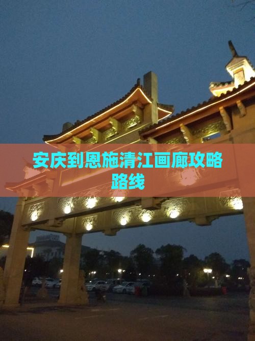 安庆到恩施清江画廊攻略