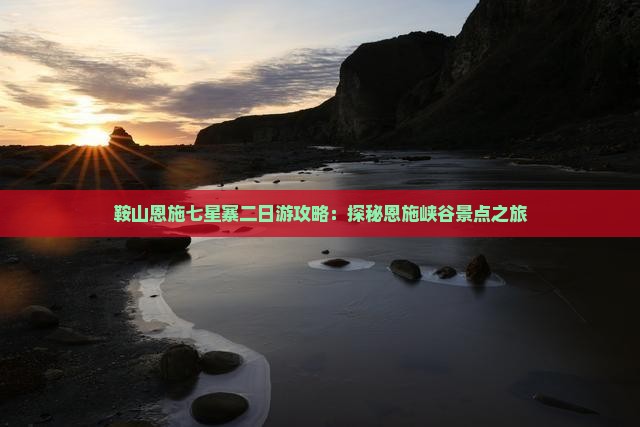 鞍山到恩施七星寨二日游