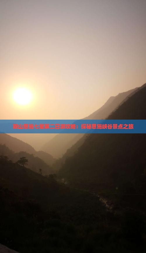 鞍山到恩施七星寨二日游