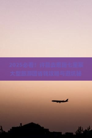 许昌去恩施七星寨大型旅游团