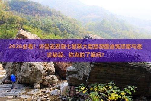 许昌去恩施七星寨大型旅游团