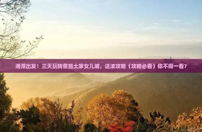 湘潭到恩施土家女儿城三日游