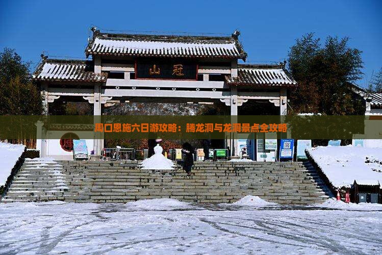周口去恩施腾龙洞六日游