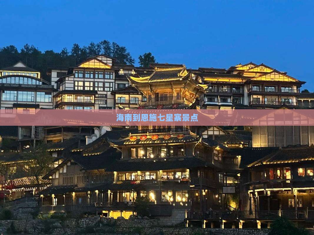 海南到恩施七星寨景点