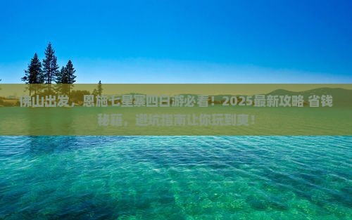 佛山去恩施七星寨四日游