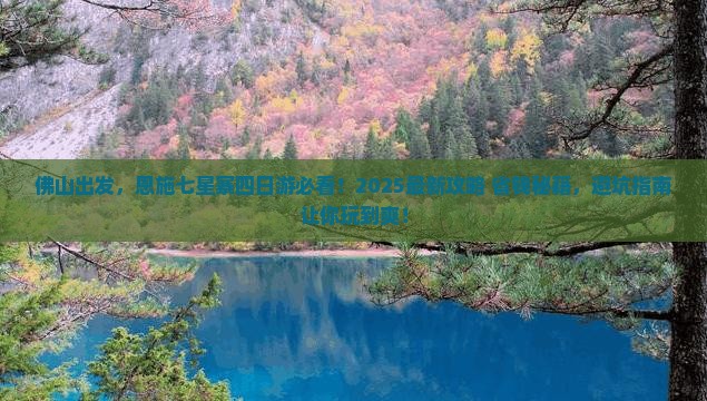 佛山去恩施七星寨四日游