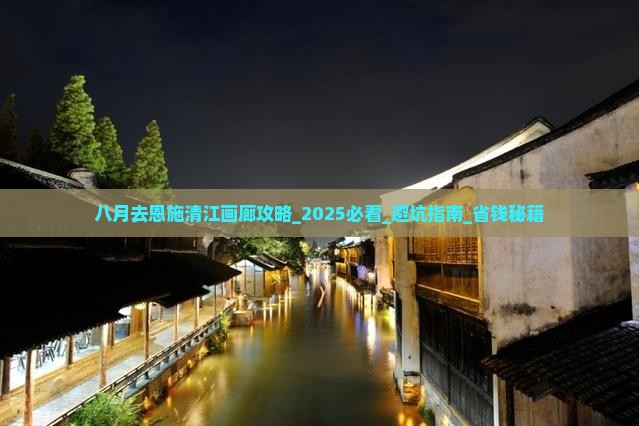 八月去恩施清江画廊攻略