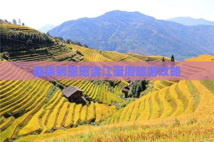 盘锦去恩施清江画廊自由团