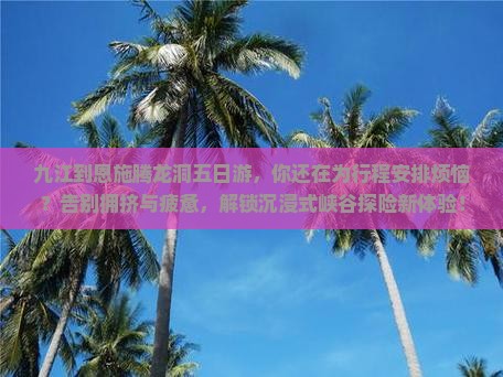 九江到恩施腾龙洞五日游