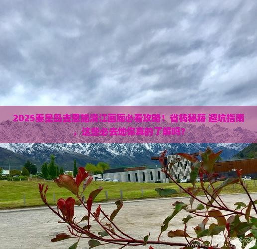 秦皇岛去恩施清江画廊必去地