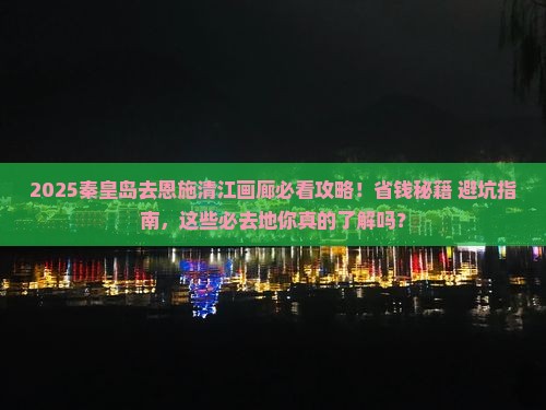 秦皇岛去恩施清江画廊必去地