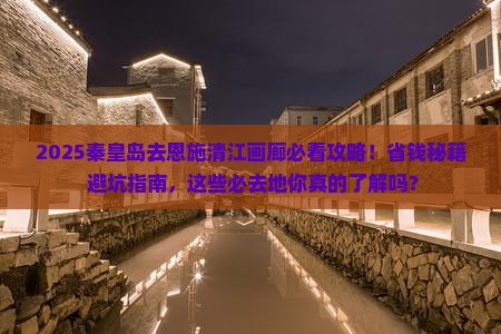 秦皇岛去恩施清江画廊必去地