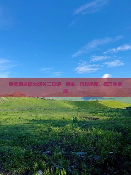 哈密到恩施大峡谷二日游