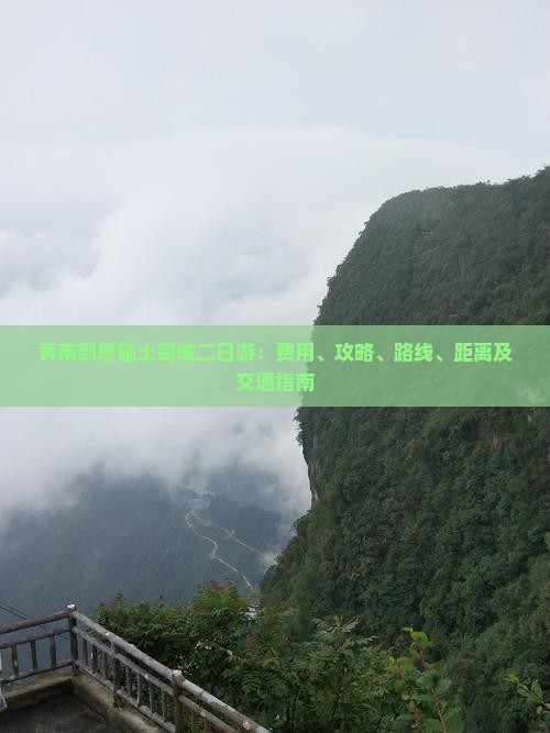 黄南到恩施土司城二日游