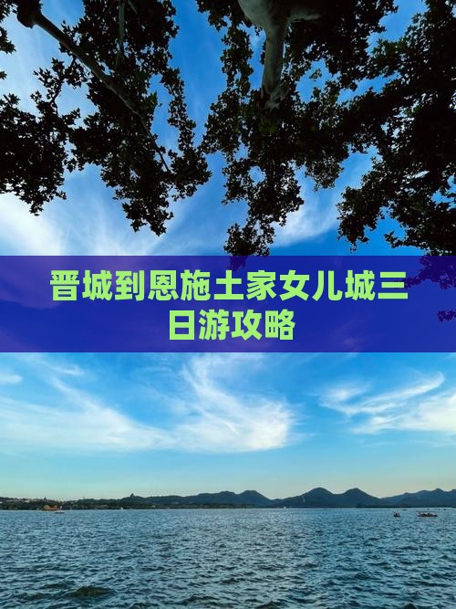 晋城到恩施土家女儿城三日游