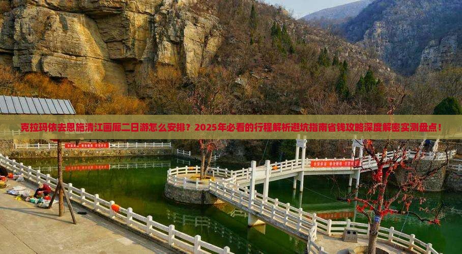 克拉玛依去恩施清江画廊二日游
