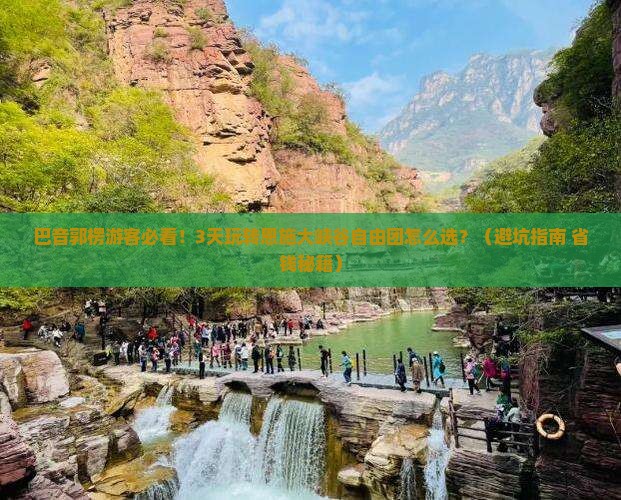 巴音郭楞到恩施大峡谷自由团
