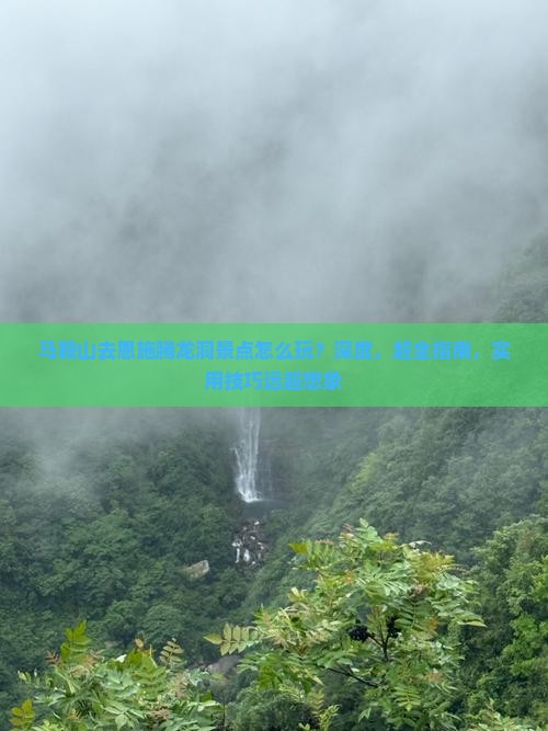 马鞍山去恩施腾龙洞景点
