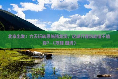 北京到恩施腾龙洞六日游